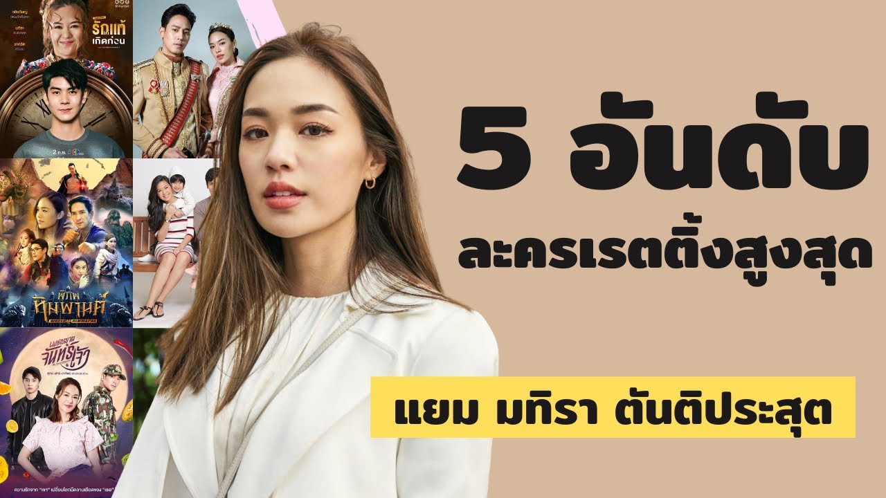 5 อันดับละครเรตติ้งสูงสุด | แยม มทิรา