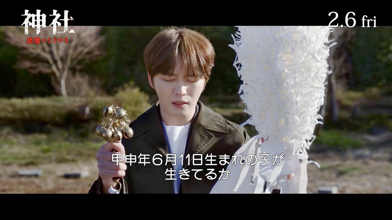 JAEJOONG(ジェジュン) 40歳の新たな挑戦！初ホラーで禁断の祈祷／映画『神社 悪魔のささやき』ジェジュンコメント＋本編映像