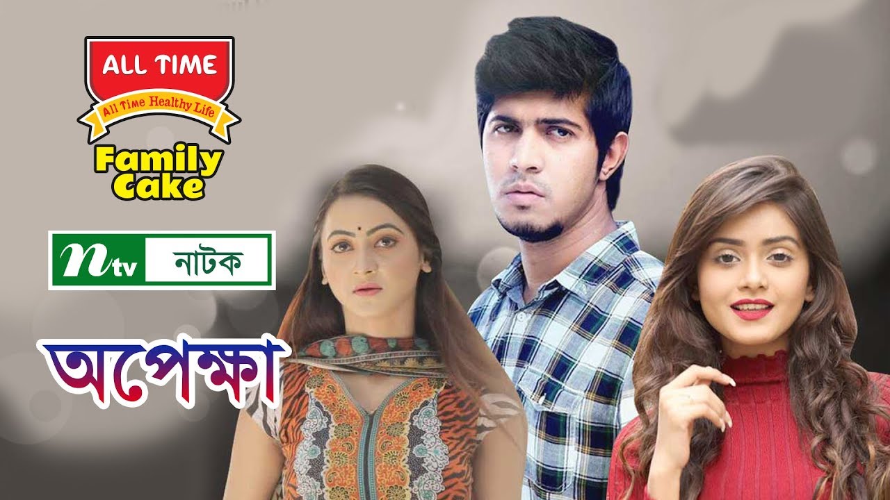 NTV Romantic Natok | Opekkha | অপেক্ষা | Towsif | Tanjin Tisha | Mili Bashar | NTV Natok