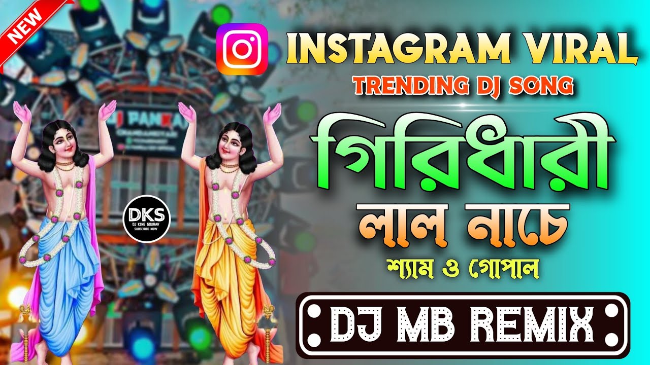 Giridhari Lal Nache Dj Song 🥀 Instagram Trending Viral Dj Song 2024 🥀 Dj Mb Remix 🥀 Dj Bm Remix