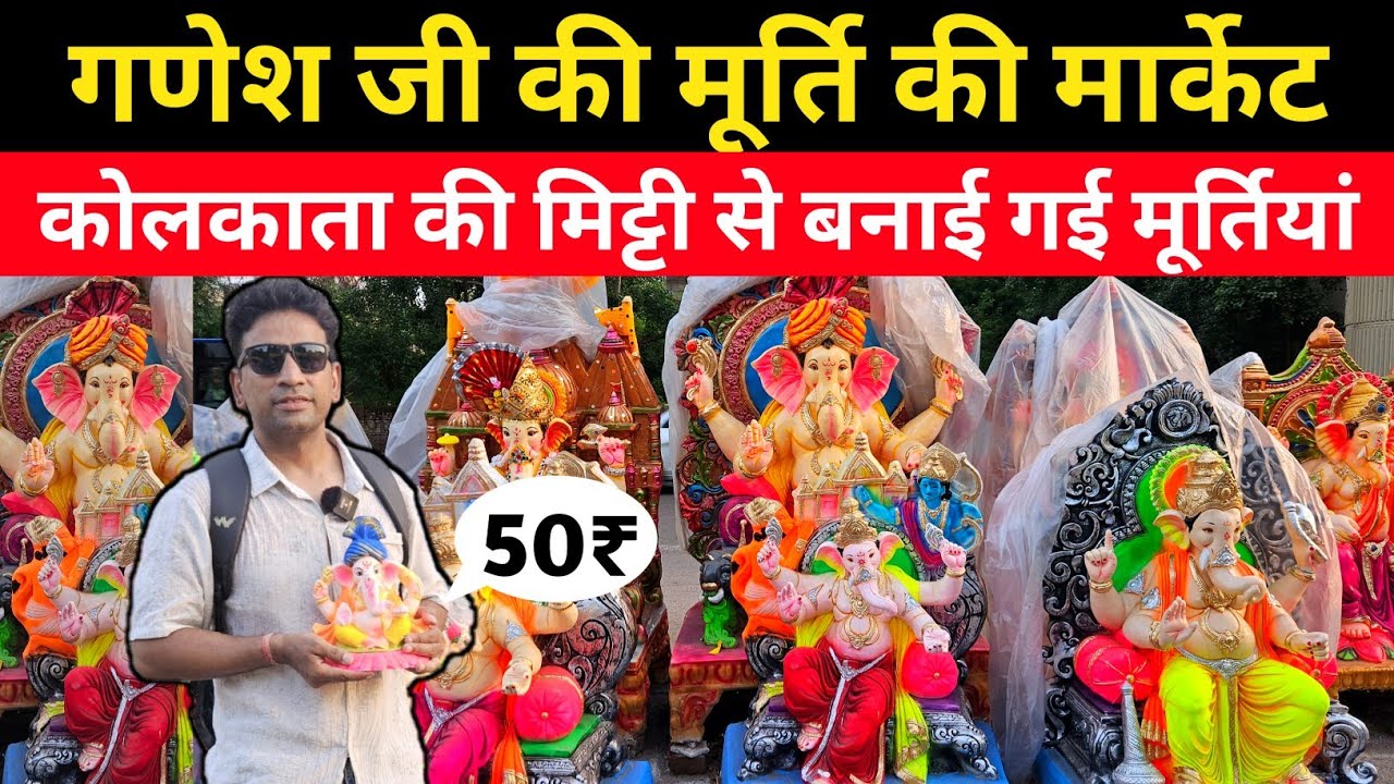 मात्र 50 ₹/ गणेश जी की मूर्ति दिल्ली 2025, कोलकाता की मिट्टी वाले गणेश मूर्ति Ganpati Murti in Delhi