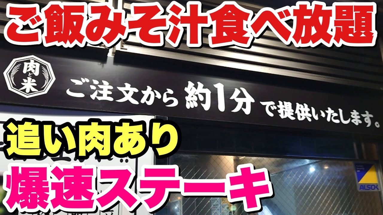 安い！速い！美味い！食べ放題！！大食いデブも大満足な最強ステーキ店！【感動の肉と米】【飯テロ】