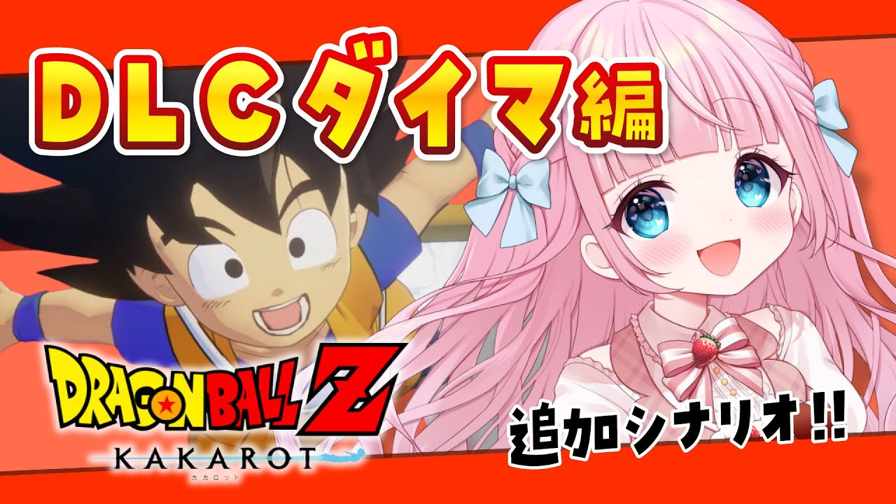 【ドラゴンボール Z KAKAROT】追加シナリオDLC -DAIMA- 魔界の大冒険やる！楽しみにしてた！！【音沙汰あんな / VTuber】※ネタバレあり