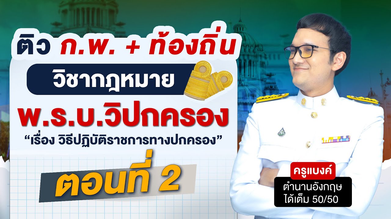 ติว ก.พ. + ท้องถิ่น วิชา กฎหมาย พ.ร.บ.วิปกครอง ตอนที่ 2 By ครูแบงค์ Guru Academy