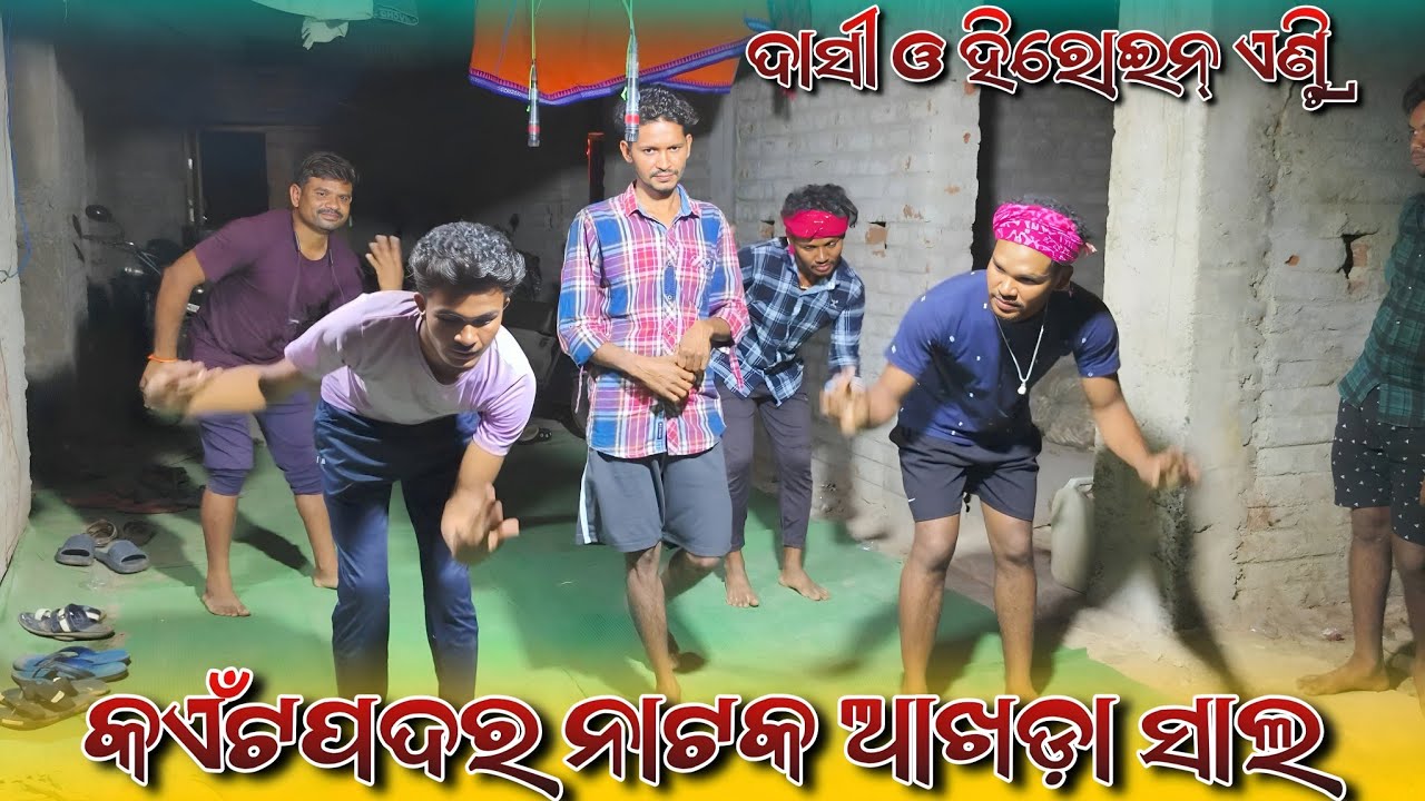 Kaitpadar new natak akhada video 🌿କ‌ଏଁଟପଦର ନୁଆଁ ନାଟକ ଆଖଡ଼ା ଭିଡ଼ିଓ ଗୁରୁ ଦେବେନ୍ଦ୍ର ଧରୁଆ