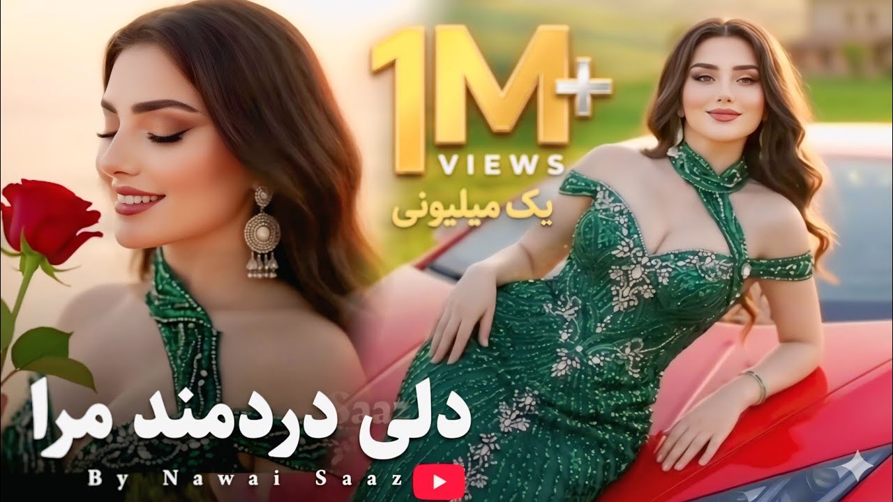 Dile Dard Mande Mara | New Afghani Song 2026| باز خوانی آهنگ جدید دلی دردمند مرا