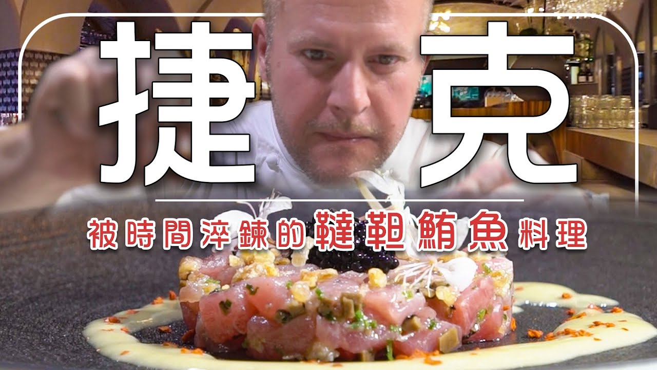 源自蒙古軍隊的恐怖料理？現在「這一味」竟成布拉格最難訂的米其林海鮮！傳奇韃靼鮪魚開箱！｜Czech Republic／Prague｜#廖科溢 #亞洲廚神 #JasonWang