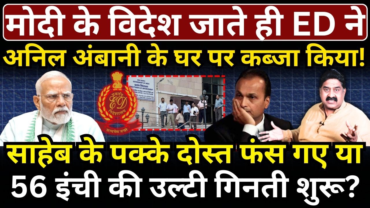 Modi के विदेश जाते ही ED ने अनिल अंबानी के घर पर कब्जा किया! Ashok Wankhede