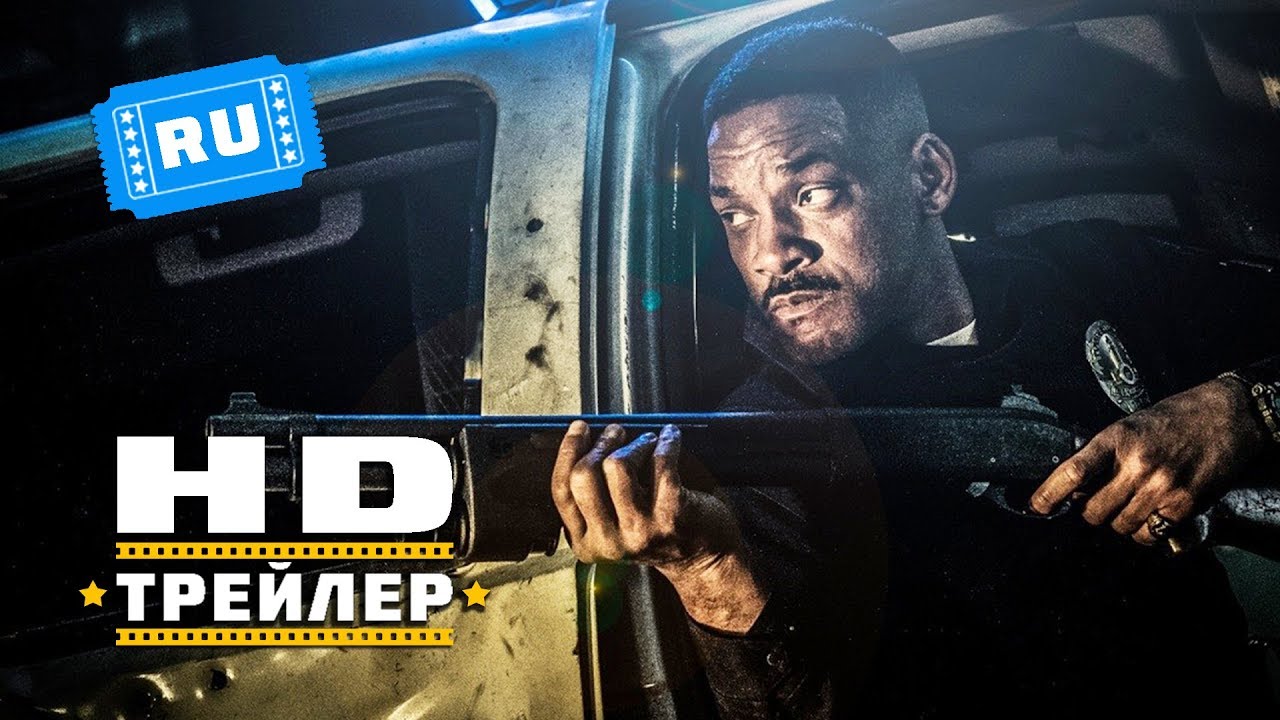 ЯРКОСТЬ (2017) - Русский Трейлер