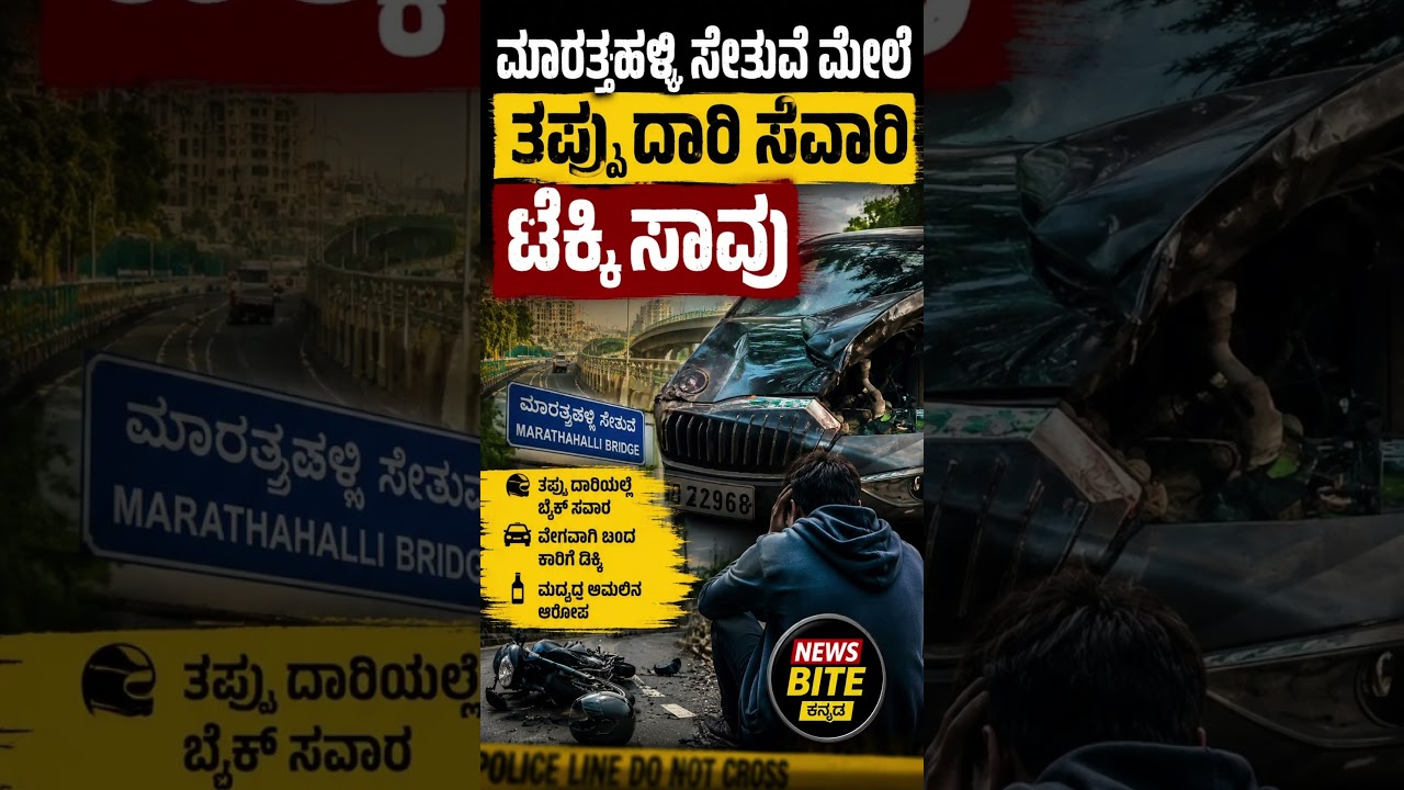 🚨 Tragedy at Marathahalli Bridge! Techie dies after riding in the wrong direction #Bengaluru #RoadSafety