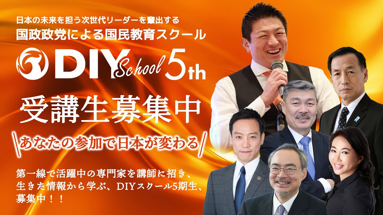 参政党 DIYスクール第5期生 好評開催中