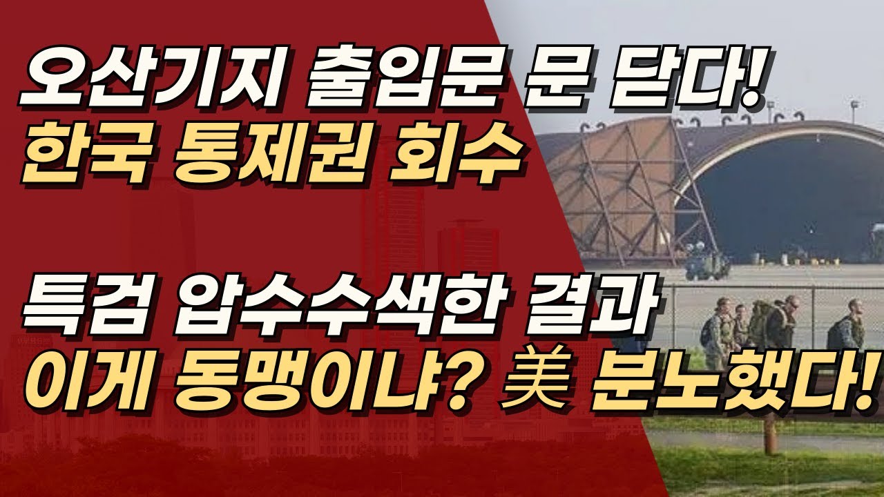 특검 오산기지 무단 압수수색 후폭풍 美, 오산 기지 한국 통제권 박탈 미군 &ldquo;한국군 통제 못 믿겠다&rdquo; | 서정욱TV