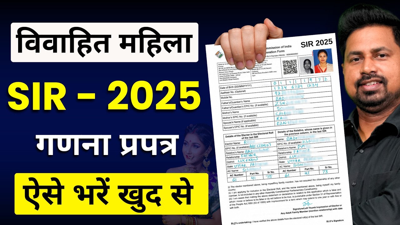 महिला मतदाता गणना प्रपत्र कैसे भरें? | विवाहित महिला Entry | SIR Enumeration Form Kaise Bhare 2025