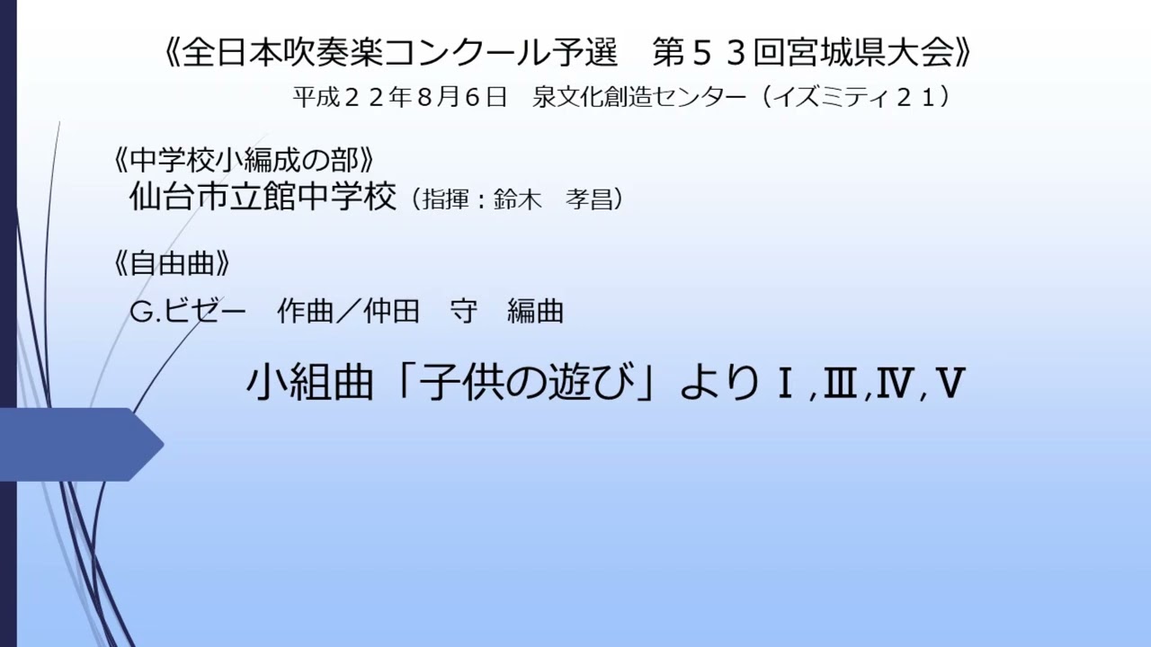 小組曲「子供の遊び」より(仙台市立館中学校)