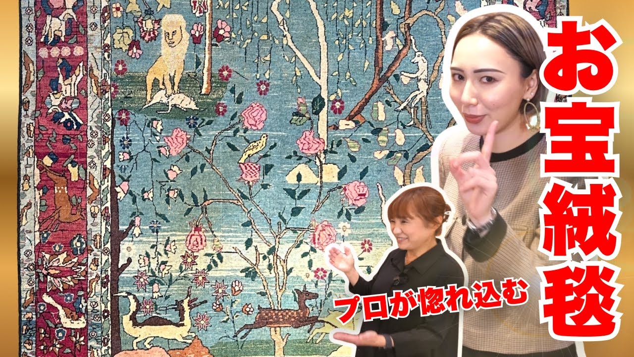 Ep199 150年以上前に織られたアンティーク絨毯が届きました