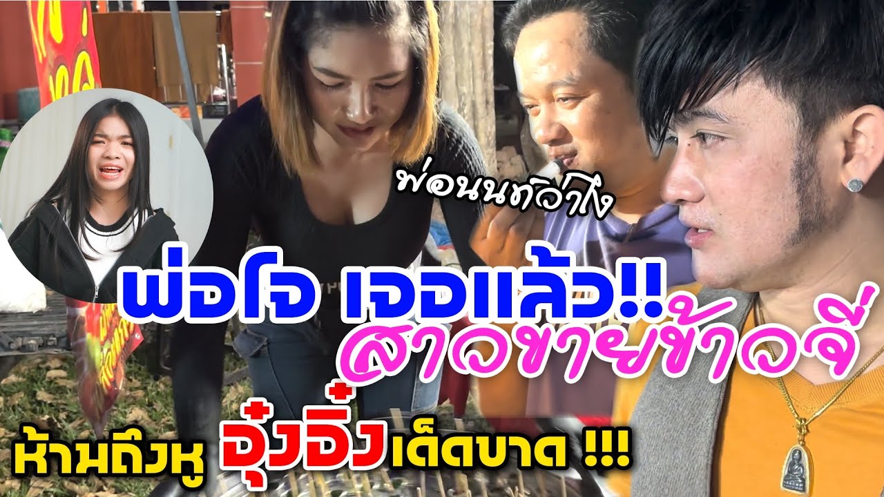 พ่อโจเจอแล้ว! สาวขายข้าวจี่ อุ๋งอิ๋งไปฟ้องแม่นุช กับแม่บีด่วน!