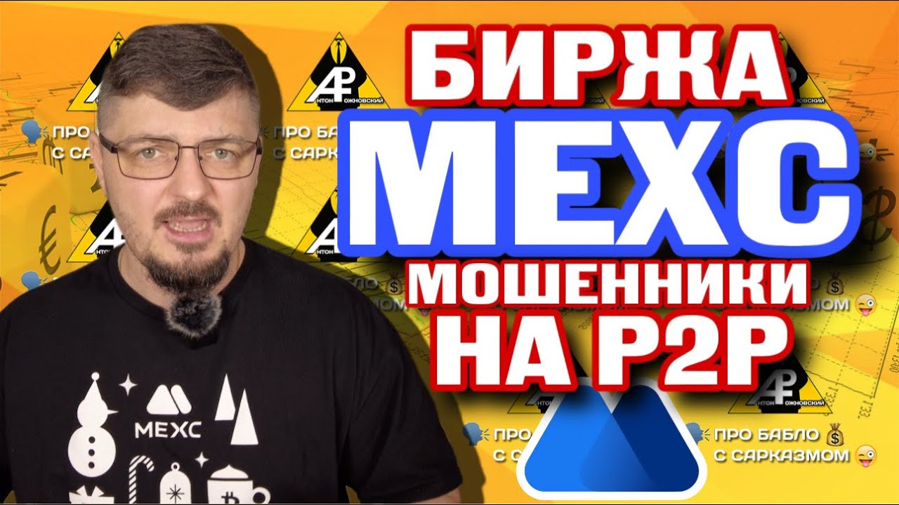 Биржа MEXC. Мошенники на P2P