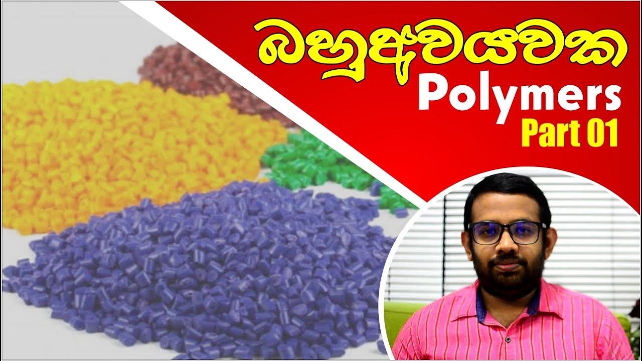 Polymer Chemistry | Part 01 (බහුඅවයවක - 01 කොටස)