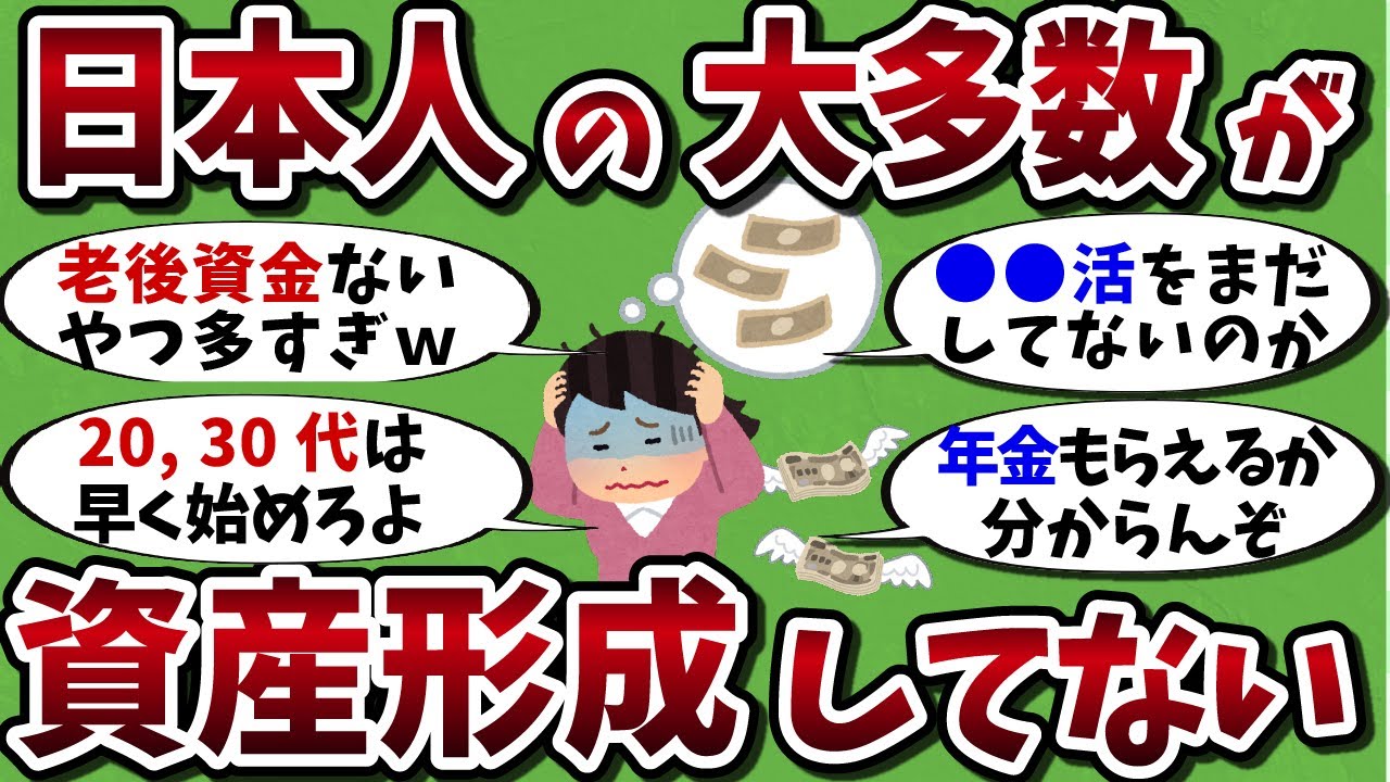 【2chお金有益スレ】資産形成ができていない初心者が多すぎる 投資や貯金の始め方【ゆっくり解説】
