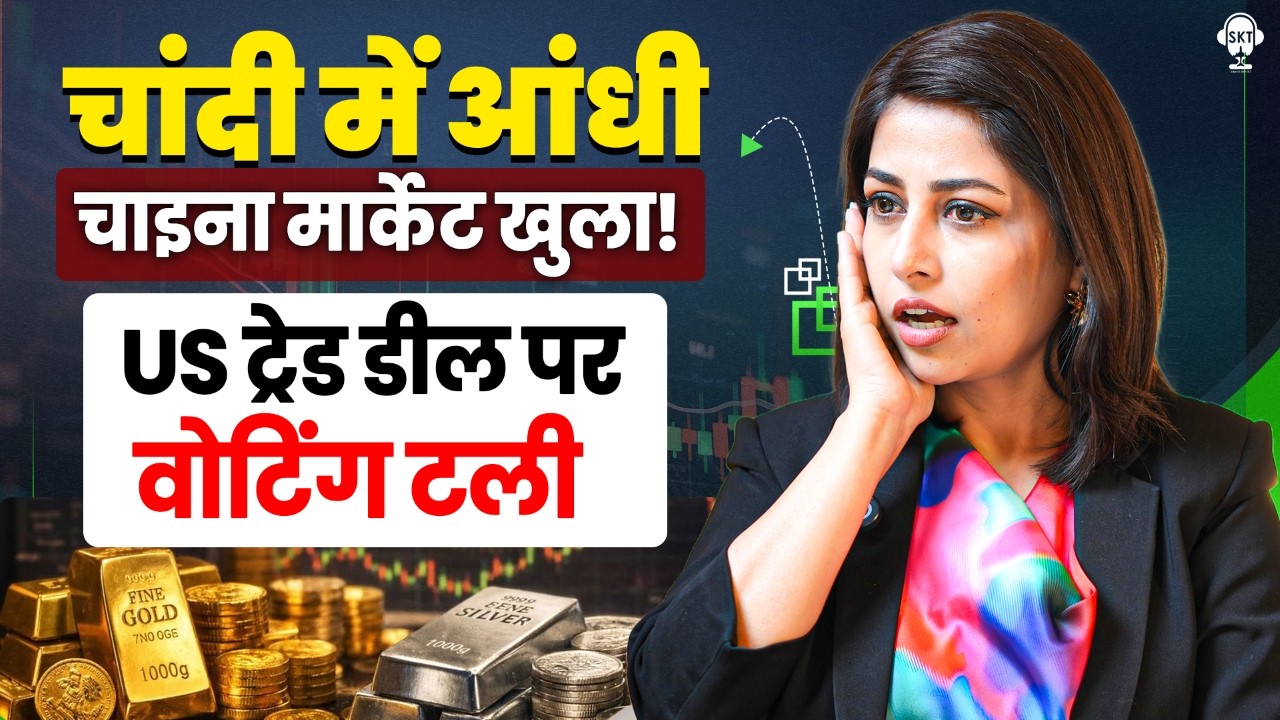 ट्रेड डील पर वोटिंग टली, चाइना मार्केट खुला! अब चांदी में आंधी ? | Silver Price | China Market | SKT