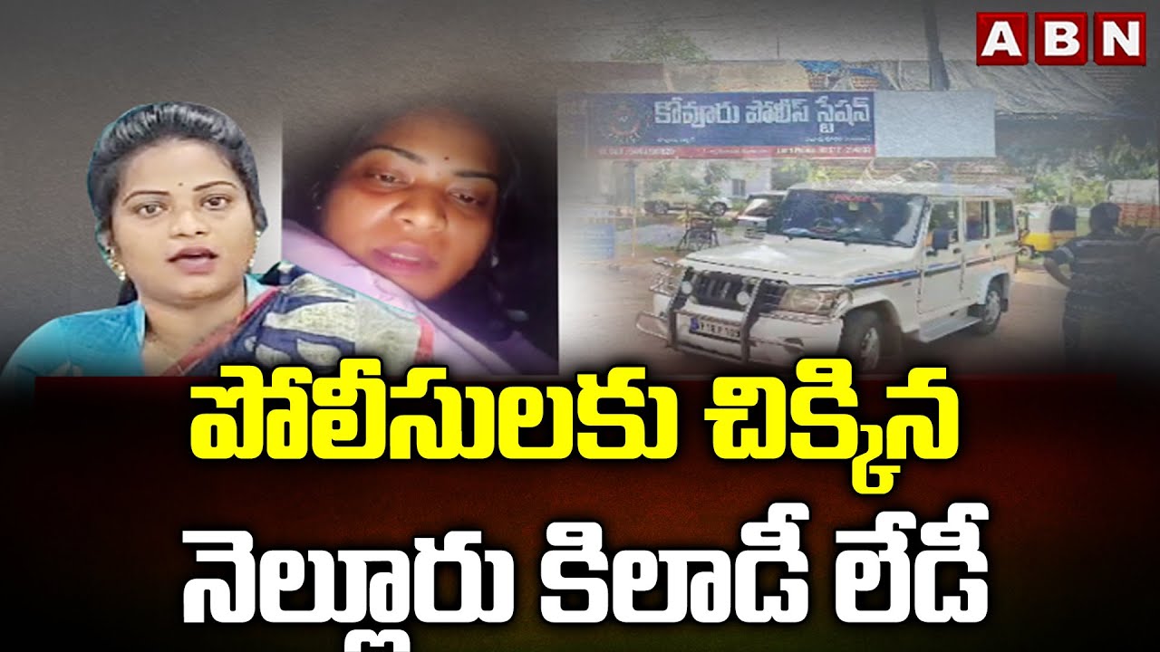పోలీసులకు చిక్కిన నెల్లూరు కిలాడీ లేడీ || Nellore Lady Don Aruna arrest || ABN Telugu
