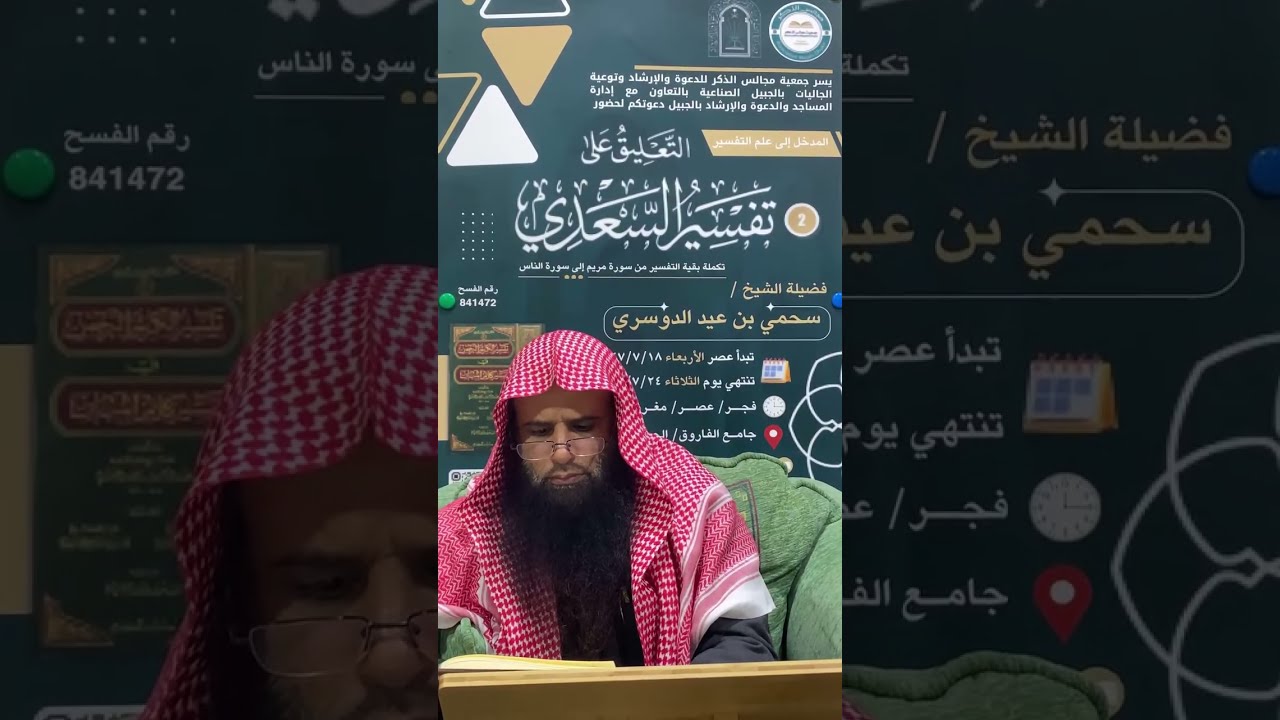 (39) التعليق على تفسير السعدي || لفضيلة الشيخ سحمي بن عيد الدوسري