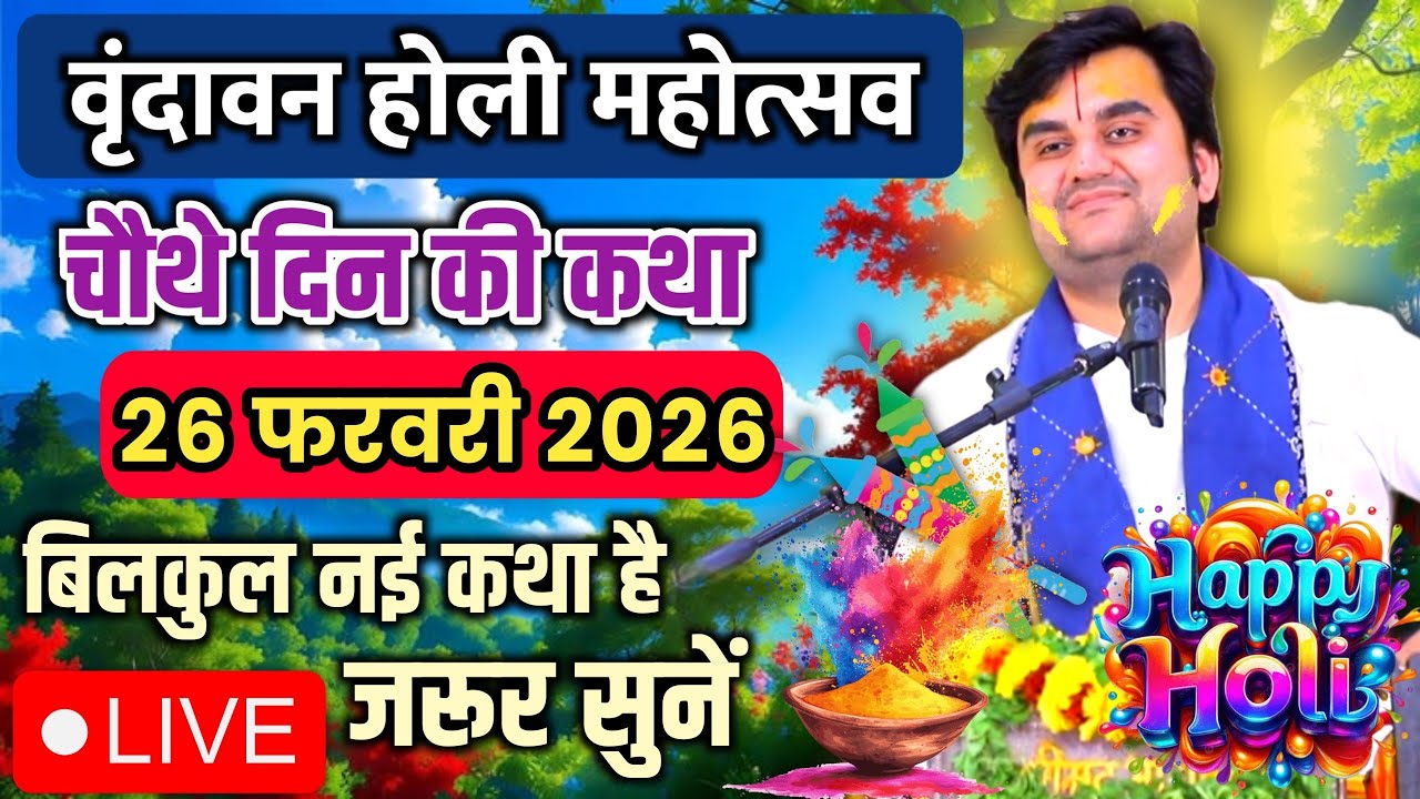 DAY 04🔥26 फरवरी फाल्गुन 🐚शुक्ल दशमी श्रीमद🌺 भागवत कथा | 🧿इन्द्रेश जी महाराज | Vrindavan U.P