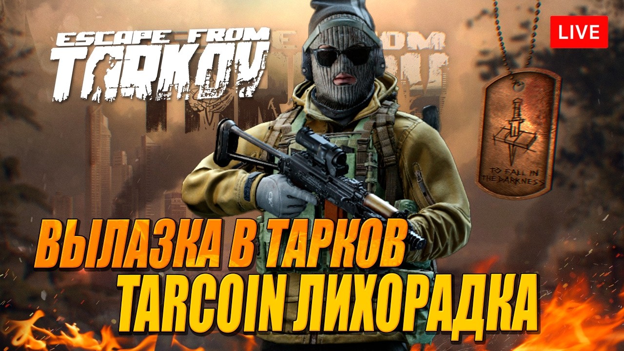 ВЫЖИВАНИЕ В ТАРКОВЕ. Терминал 448/500