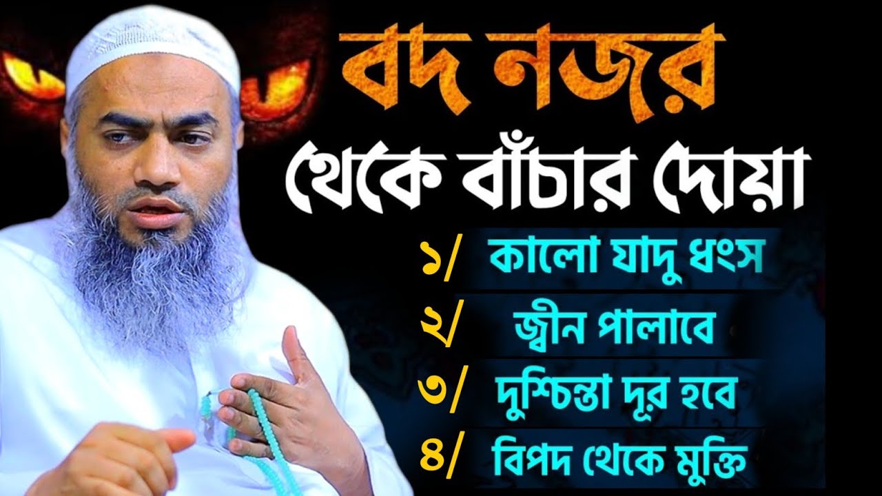 বদ নজর থেকে বাঁচতে এই দোয়া যেকোন সমস্যা দূর হবে মুফতী মুস্তাকুন্নবী কাসেমী \Mustakunnabi Kasemi waz 