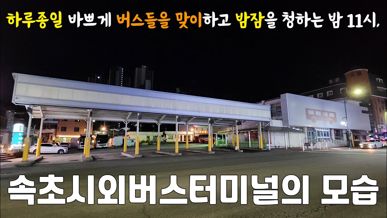 밤 11시, 속초시외버스터미널의 모습