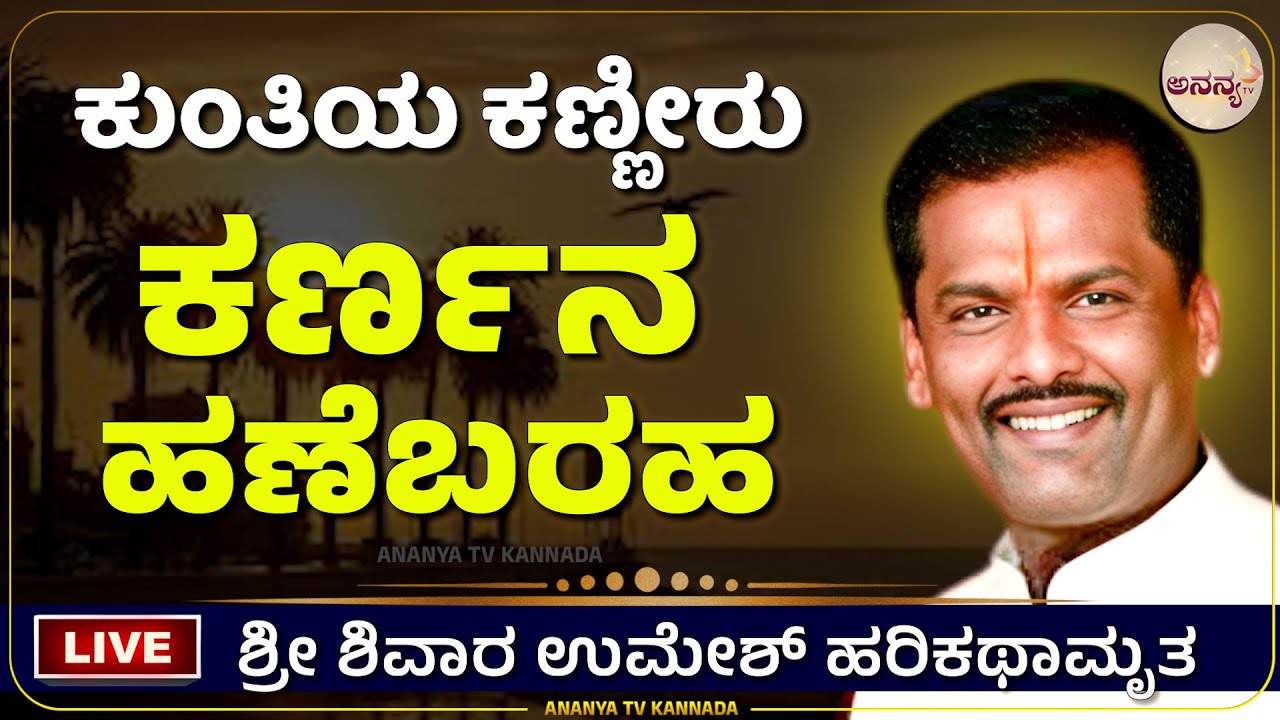 Sivara Umesh | ವಿಧಿ ಕರ್ಣನ ಹಣೆಬರಹ ಬರೆದಿದ್ದೆಗೆ ? | Ananya tv Kannada💗