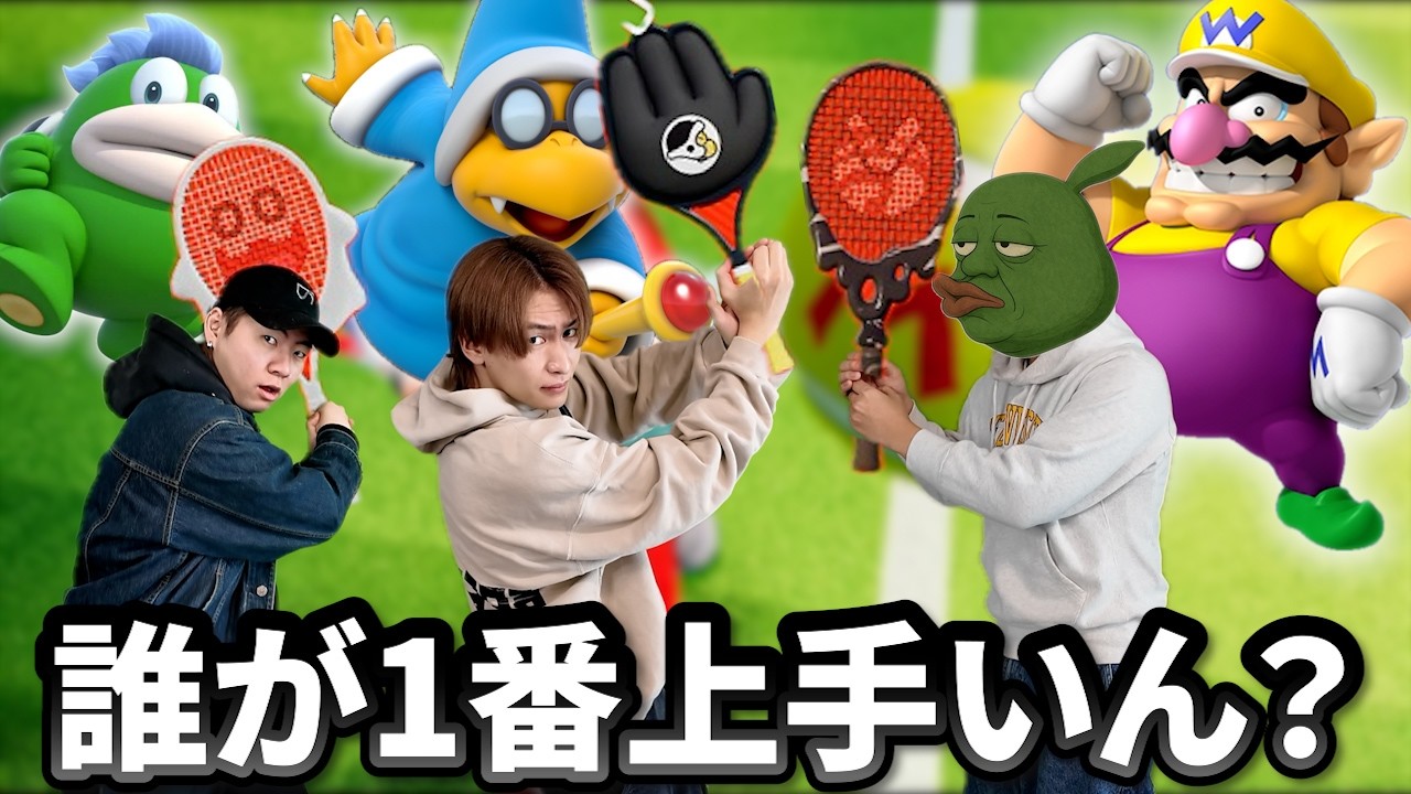 マリオテニス1番上手いのは誰なのか白黒つけました【マリオテニス】