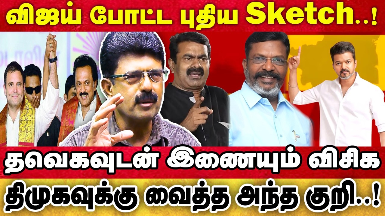 தவெக, காங்கிரஸ் இறுதி முடிவு இது தான், 40 சீட் சிக்கலில் திமுக | NTK | TVK |DMK |ADMK