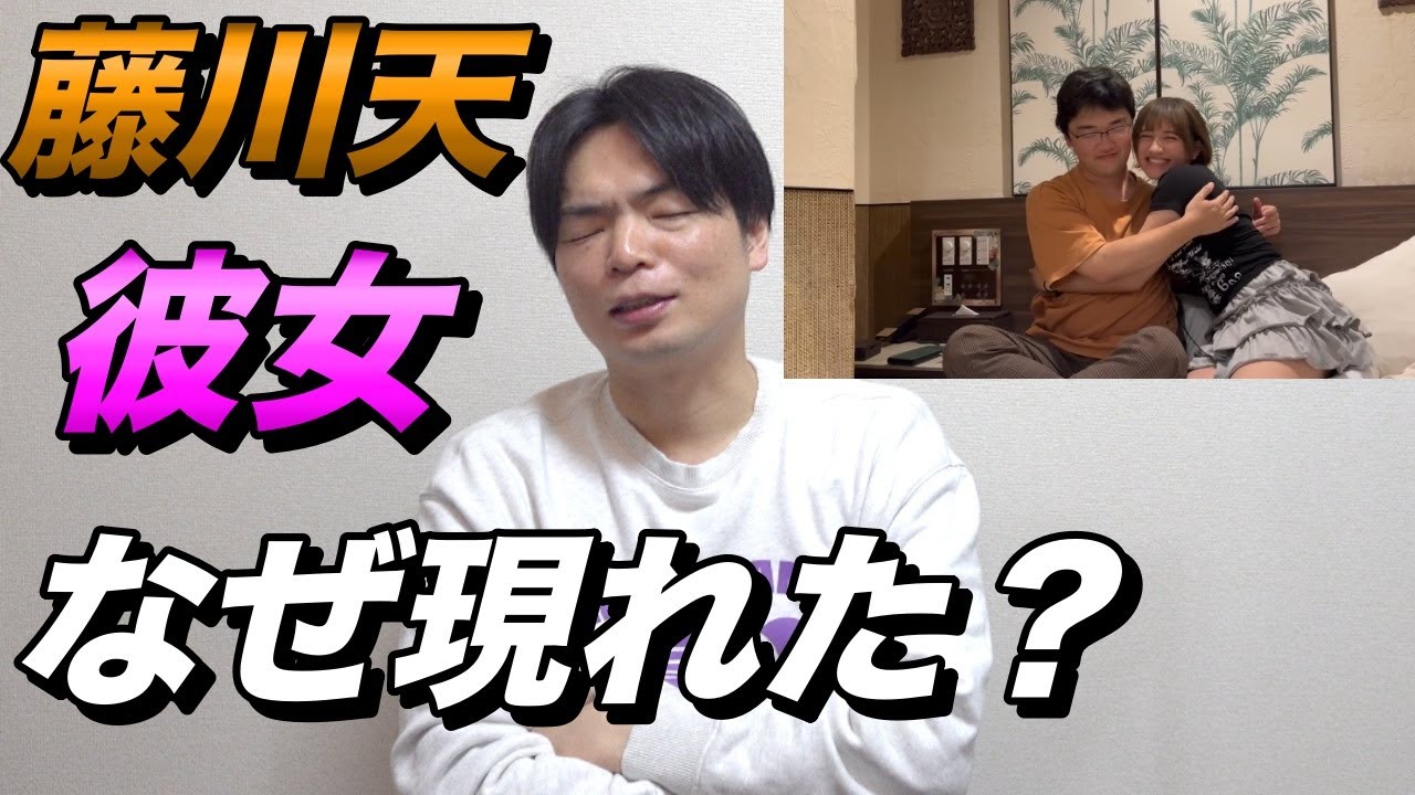藤川天の彼女との撮影はどういった経緯で行われたのか