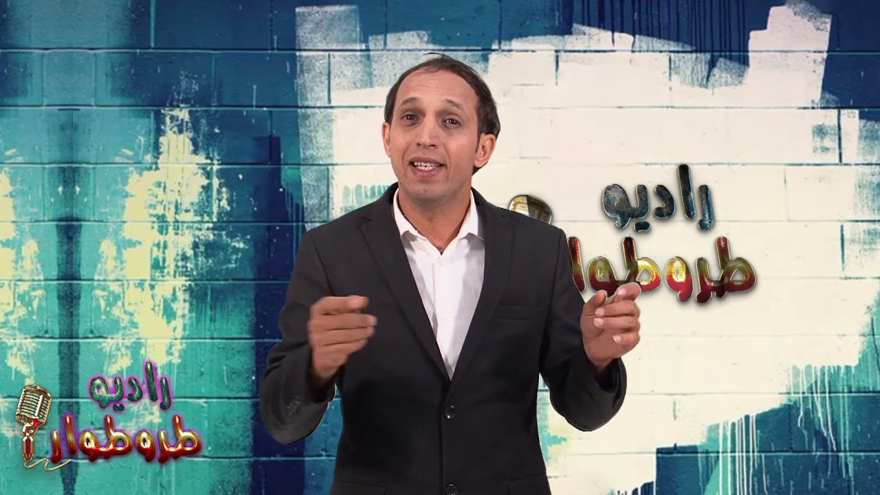 radio trottoir les hypocrites راديو طروطوار المنافقين