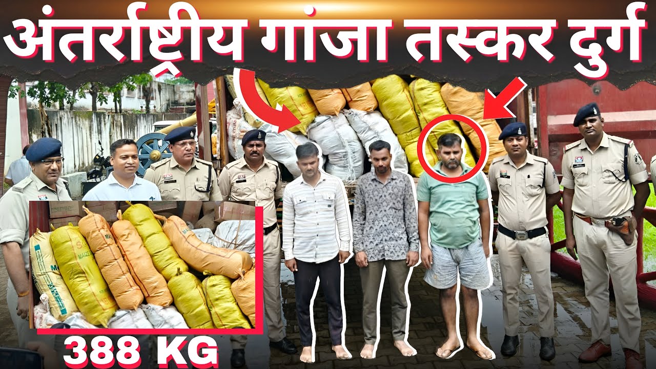 अंतर्राष्ट्रीय गांजा तस्कR दुर्ग पुलिस की बड़ी सफलता।कुम्हारी में पकड़ाया 400 KG गांजा | Aaj Bhilai 