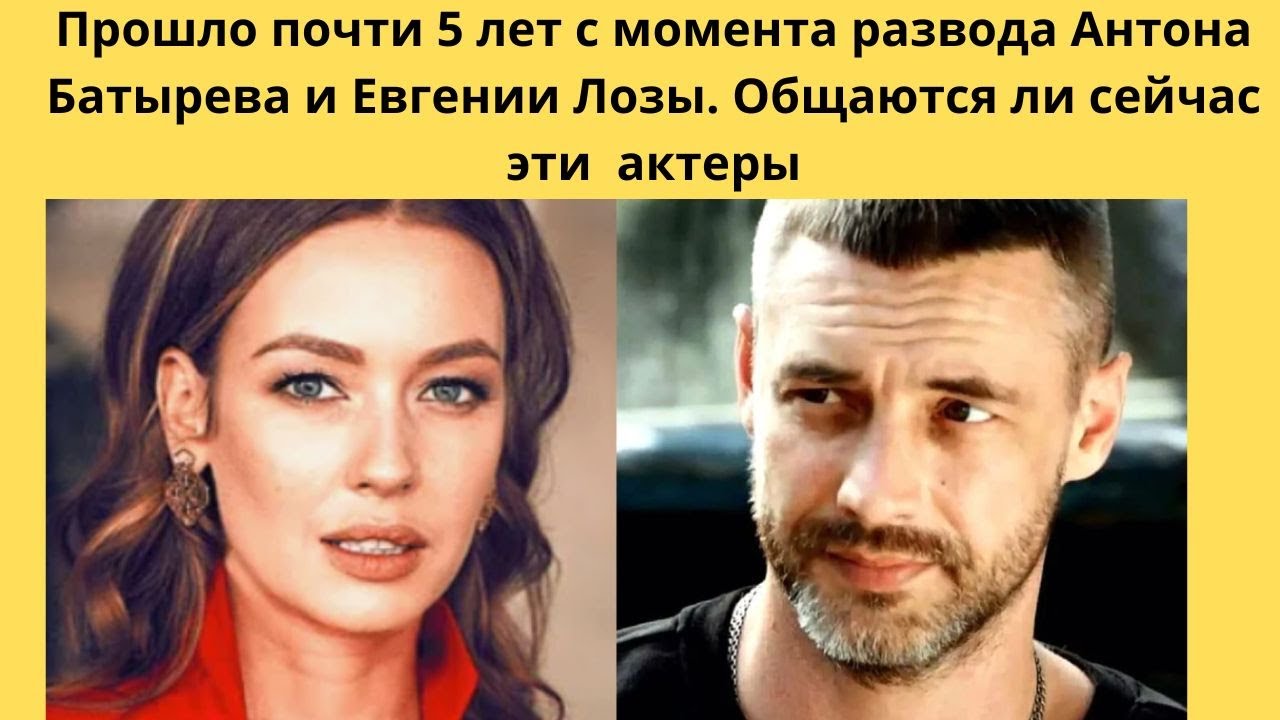 ПРОШЛО ПОЧТИ 5 ЛЕТ ПОСЛЕ РАЗВОДА ЛОЗЫ И БАТЫРЕВА= КАК СЛОЖИЛИСЬ ИХ СУДЬБЫ И ЕСТЬ ЛИ ОБЩЕНИЕ
