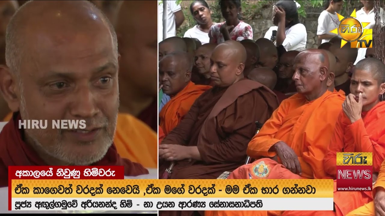 නා උයනේදී ඩක්කුවක සිදුවූ අනතුර ගැන ආරණ්‍ය සේනාසනාධිපති හිමියන් කළ පැහැදිලි කිරීම  - Hiru News
