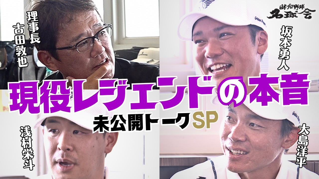 【古田敦也MCが直撃】現役名球会レジェンドの坂本勇人・大島洋平・浅村栄斗の&ldquo;本音と葛藤&rdquo; 未公開トーク ＜日本プロ野球名球会＞