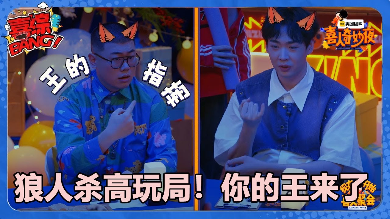 【喜人奇妙夜】高玩玩家齐聚一团！狼人杀高玩局！你的王来了！#喜剧大会#喜人奇妙夜