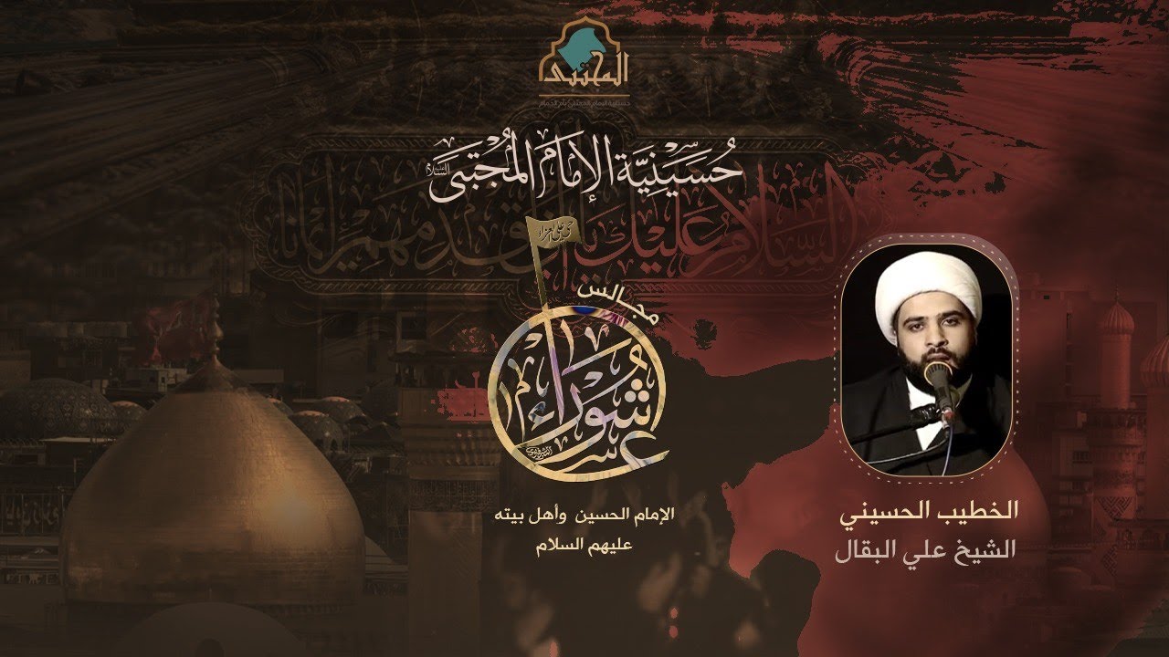 اليوم العاشر(المقتل الشريف)⏐محرم 1447ه⏐الشيخ علي البقال