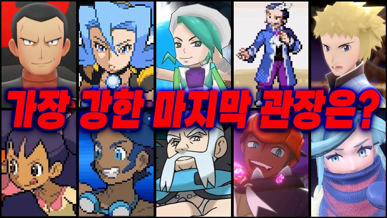 역대 포켓몬 마지막 체육관 관장 중 누가 제일 강할까?