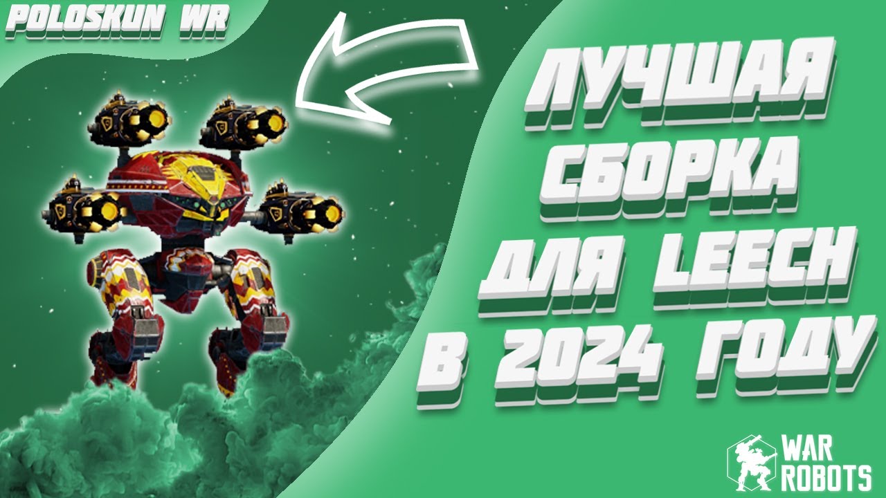 LEECH СНОВА СТАЛ ИМБОЙ! | War Robots