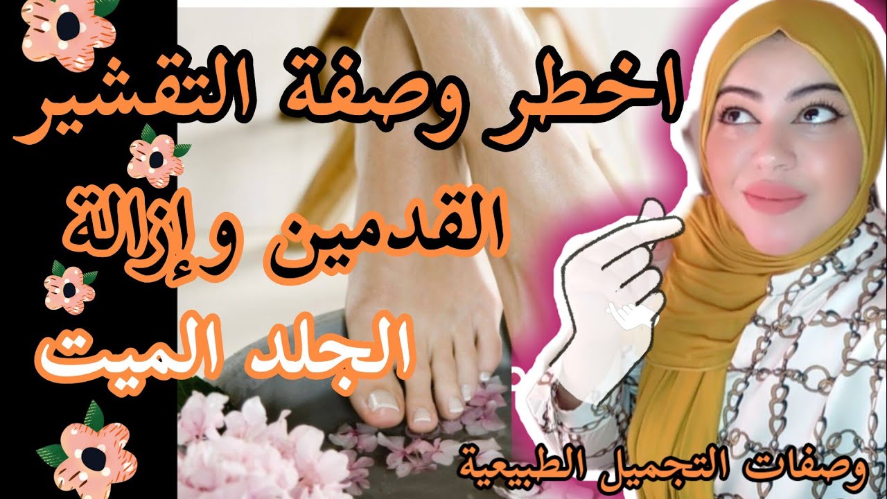 اخطر😱وصفة تقشير القدمين😍 والتفتيح قطرات من لخل وقنرفل خلطة جهنمية💪 متجيش على البال😉