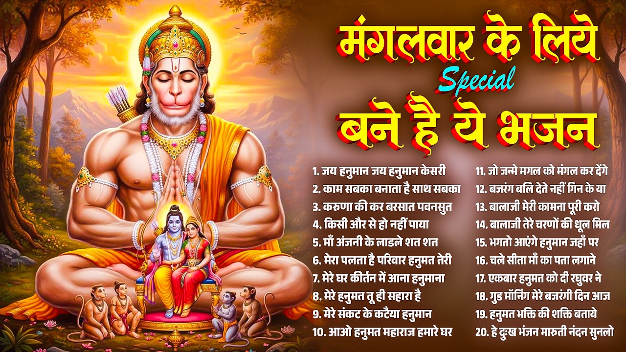 मंगलवार के लिए Special बने है ये भजन | Hanuman Bhajan l Balaji Bhajan 2026| Hanuman ke Bhajan 2026