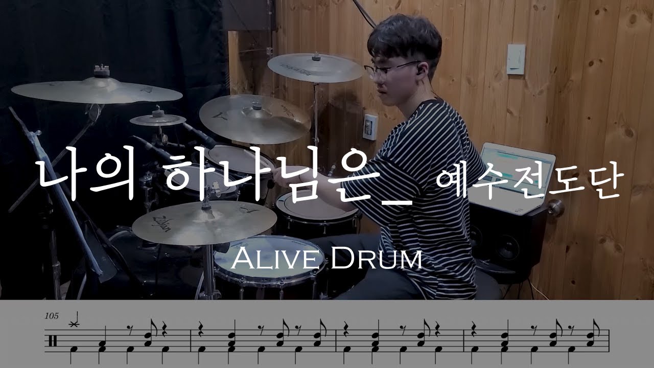 나의 하나님은 - 예수전도단(드럼 연주,악보,Drum cover) Alive Drum