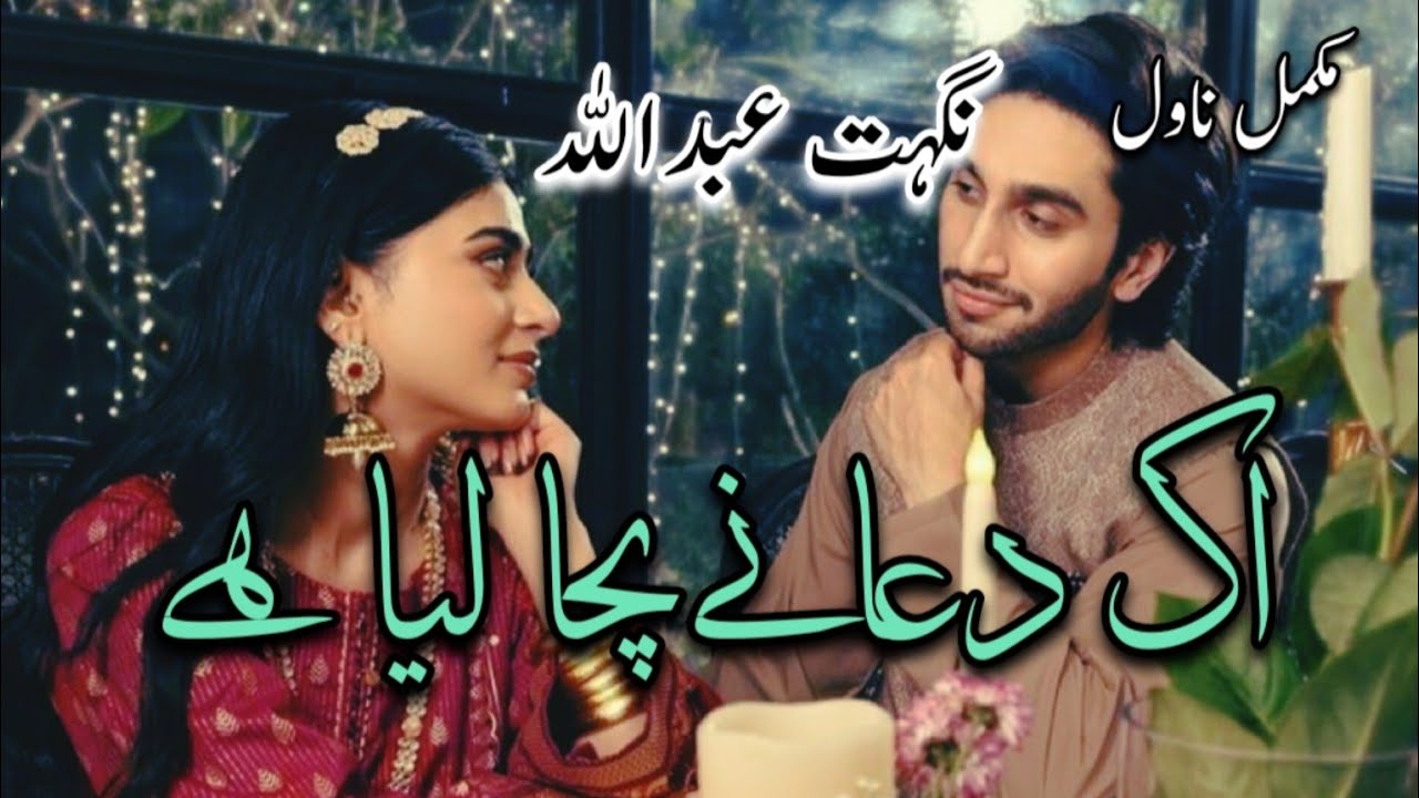 Romantic Urdu Novel | Innocent Heroin | Complete Urdu Novel | Arrange Marriage #video #booktok #urdu