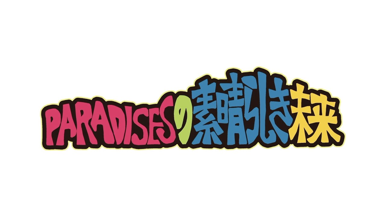 『PARADISESの素晴らしき未来』スタート！