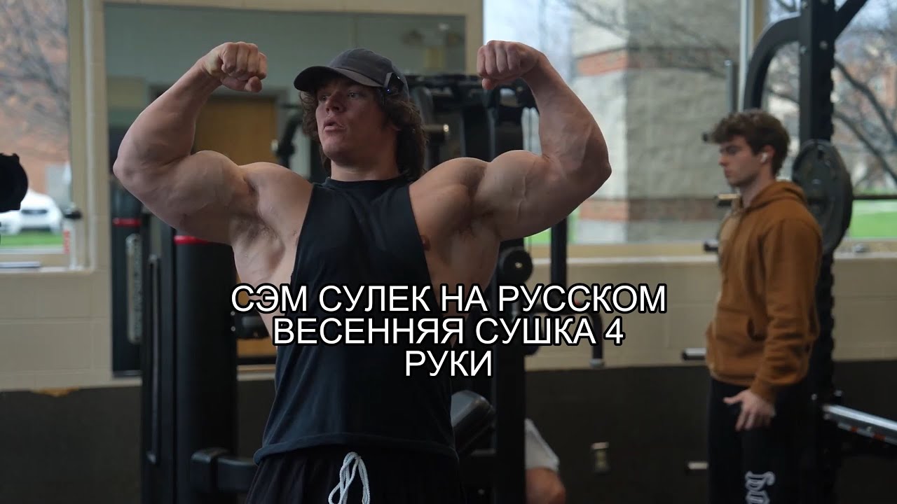 СЭМ СУЛЕК НА РУССКОМ ВЕСЕННЯЯ СУШКА 4 РУКИ