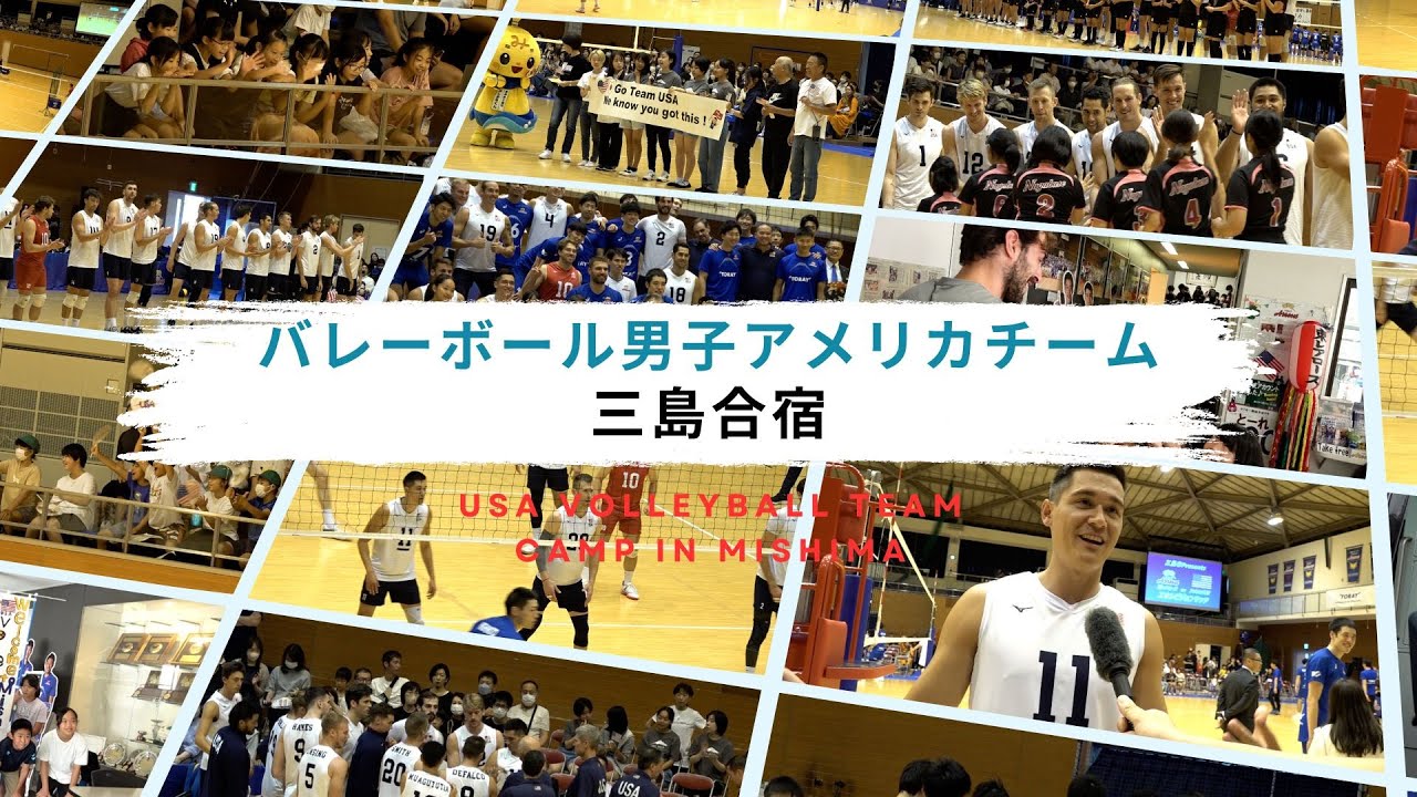 バレーボール男子アメリカチーム「三島合宿」（東レアローズとのエキシビションマッチ）